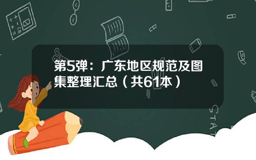 第5弹：广东地区规范及图集整理汇总（共61本）