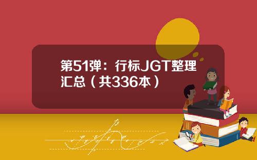 第51弹：行标JGT整理汇总（共336本）