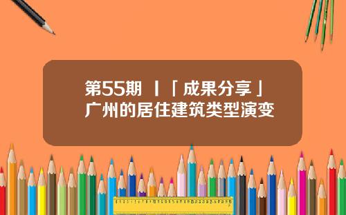 第55期 丨「成果分享」广州的居住建筑类型演变