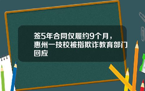签5年合同仅履约9个月，惠州一技校被指欺诈教育部门回应