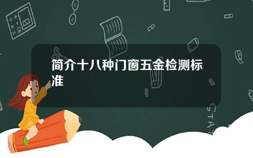 简介十八种门窗五金检测标准