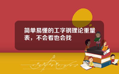 简单易懂的工字钢理论重量表，不会看也会找