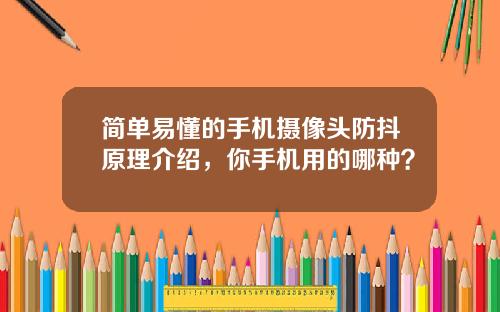 简单易懂的手机摄像头防抖原理介绍，你手机用的哪种？
