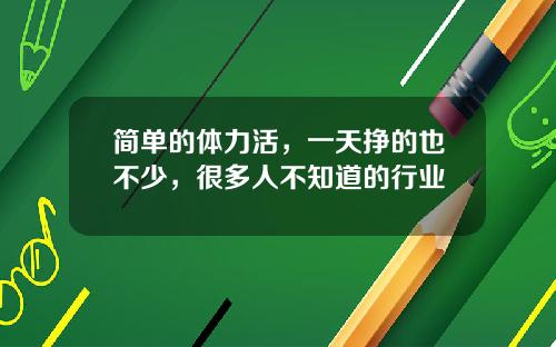 简单的体力活，一天挣的也不少，很多人不知道的行业