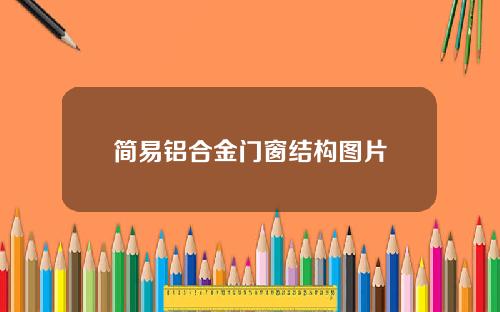 简易铝合金门窗结构图片