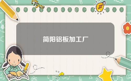 简阳铝板加工厂