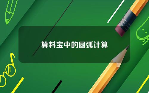 算料宝中的圆弧计算