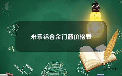 米乐铝合金门窗价格表