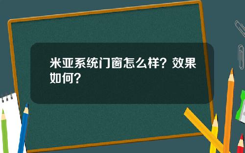 米亚系统门窗怎么样？效果如何？