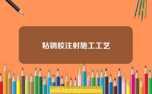 粘钢胶注射施工工艺