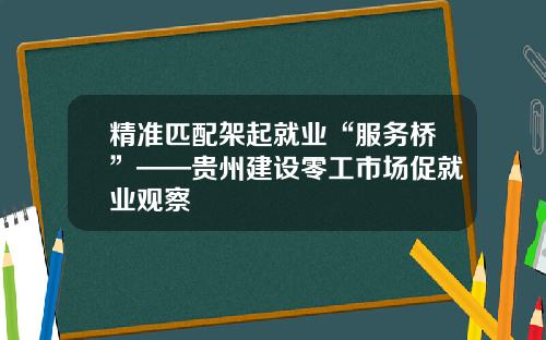 精准匹配架起就业“服务桥”——贵州建设零工市场促就业观察