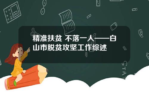 精准扶贫 不落一人——白山市脱贫攻坚工作综述