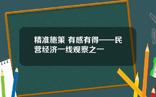 精准施策 有感有得——民营经济一线观察之一