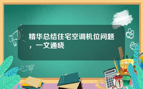 精华总结住宅空调机位问题，一文通晓