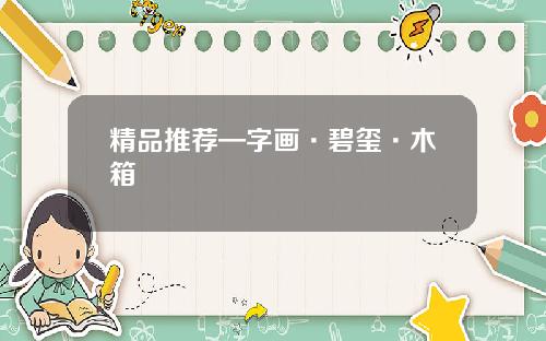 精品推荐—字画·碧玺·木箱
