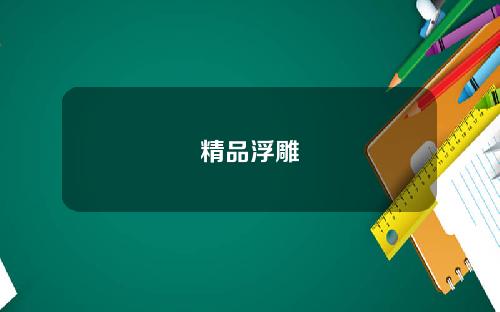 精品浮雕
