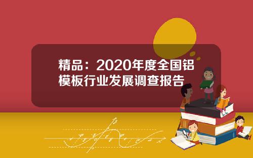 精品：2020年度全国铝模板行业发展调查报告
