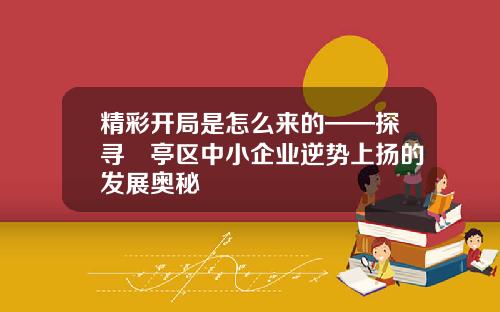 精彩开局是怎么来的——探寻猇亭区中小企业逆势上扬的发展奥秘