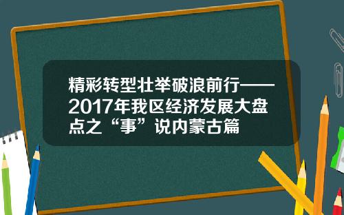 精彩转型壮举破浪前行——2017年我区经济发展大盘点之“事”说内蒙古篇