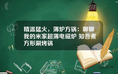 精温猛火，薄炉方锅：聊聊我的米家超薄电磁炉+知吾煮方形涮烤锅