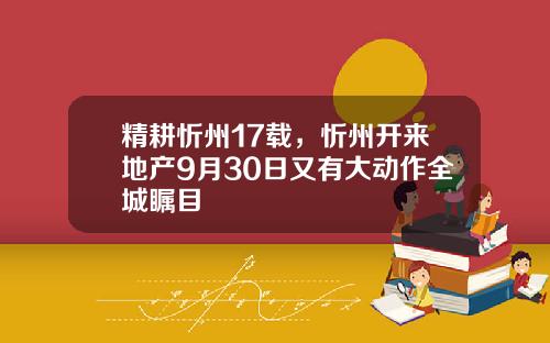 精耕忻州17载，忻州开来地产9月30日又有大动作全城瞩目