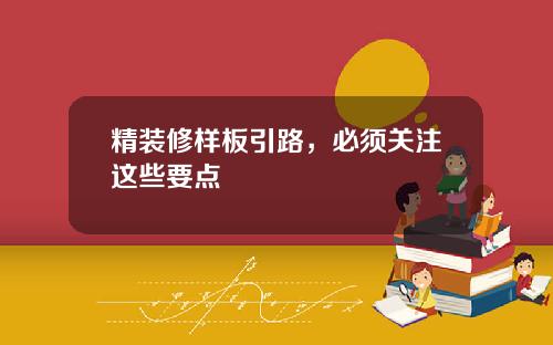 精装修样板引路，必须关注这些要点
