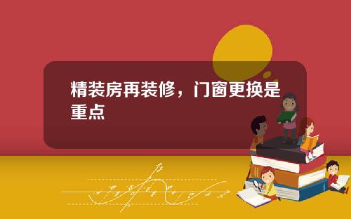 精装房再装修，门窗更换是重点