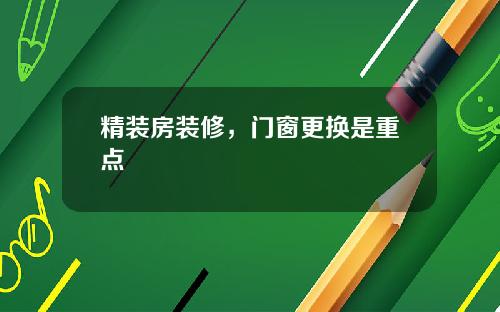 精装房装修，门窗更换是重点