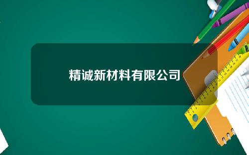 精诚新材料有限公司