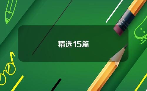 精选15篇