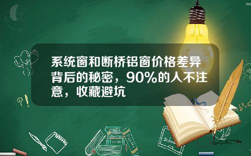 系统窗和断桥铝窗价格差异背后的秘密，90%的人不注意，收藏避坑