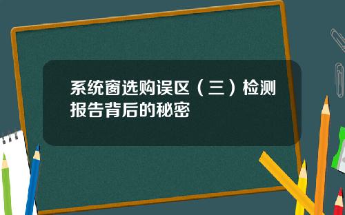 系统窗选购误区（三）检测报告背后的秘密