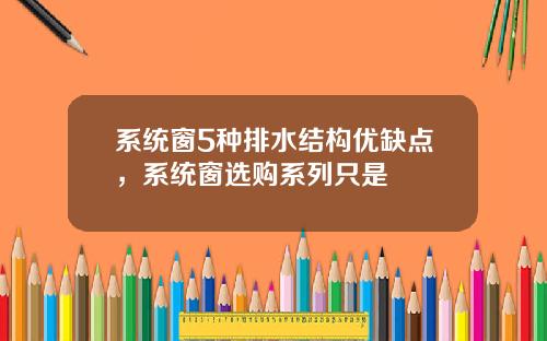 系统窗5种排水结构优缺点，系统窗选购系列只是