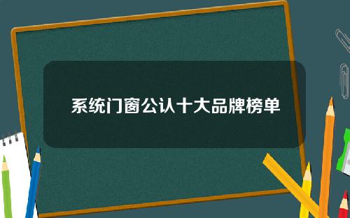 系统门窗公认十大品牌榜单