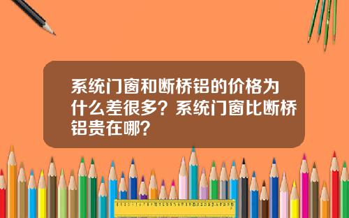 系统门窗和断桥铝的价格为什么差很多？系统门窗比断桥铝贵在哪？