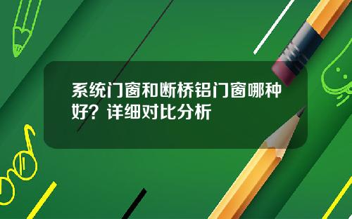 系统门窗和断桥铝门窗哪种好？详细对比分析