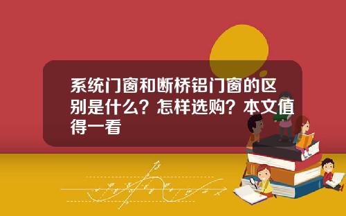 系统门窗和断桥铝门窗的区别是什么？怎样选购？本文值得一看