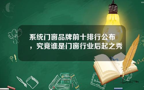 系统门窗品牌前十排行公布，究竟谁是门窗行业后起之秀