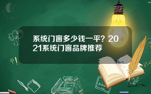 系统门窗多少钱一平？2021系统门窗品牌推荐