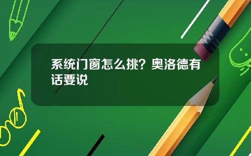 系统门窗怎么挑？奥洛德有话要说