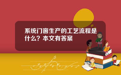 系统门窗生产的工艺流程是什么？本文有答案