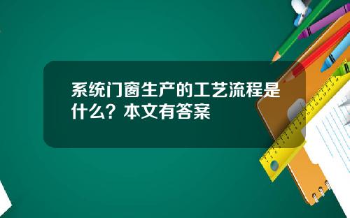 系统门窗生产的工艺流程是什么？本文有答案