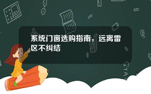 系统门窗选购指南，远离雷区不纠结