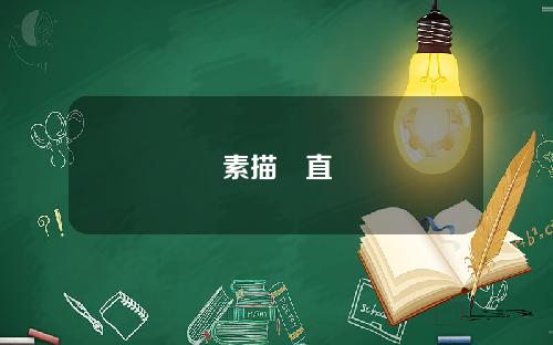素描甪直