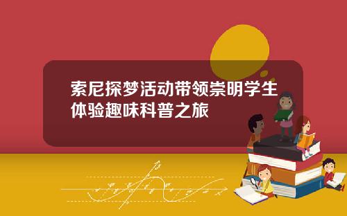 索尼探梦活动带领崇明学生体验趣味科普之旅