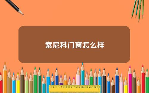 索尼科门窗怎么样