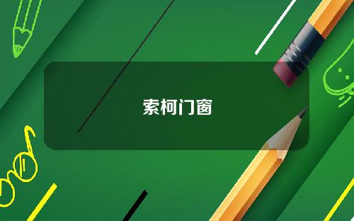 索柯门窗