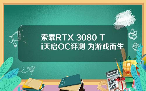 索泰RTX 3080 Ti天启OC评测 为游戏而生