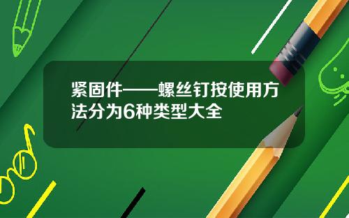 紧固件——螺丝钉按使用方法分为6种类型大全