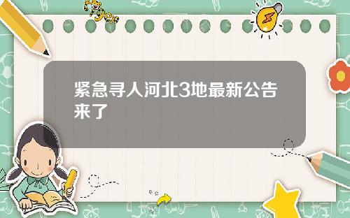 紧急寻人河北3地最新公告来了